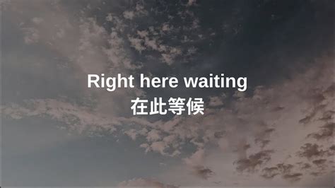 在此等候|歌曲：此情可待（英文名right here waiting ）歌词的中英对照